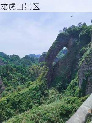 龙虎山景区