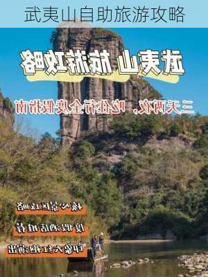 武夷山自助旅游攻略