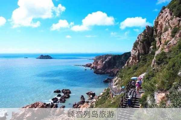 嵊泗列岛旅游