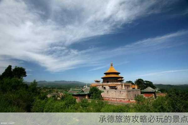 承德旅游攻略必玩的景点