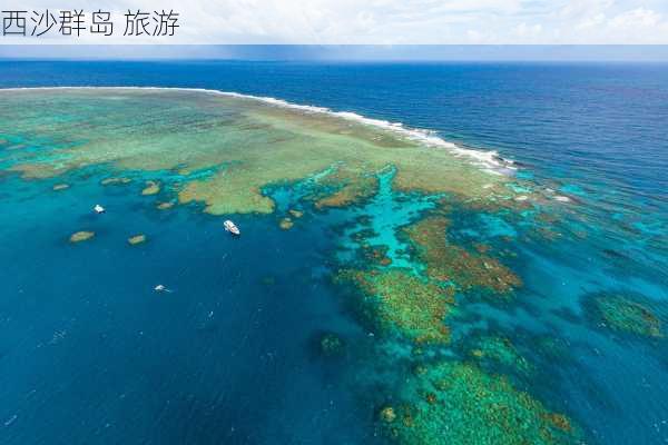 西沙群岛 旅游