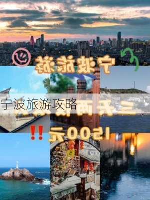 宁波旅游攻略