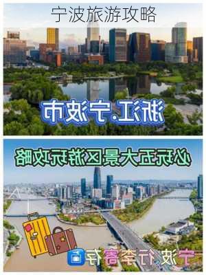 宁波旅游攻略