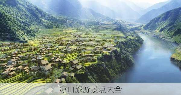 凉山旅游景点大全