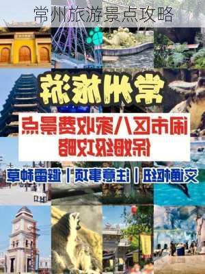 常州旅游景点攻略