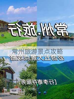 常州旅游景点攻略