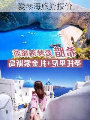 爱琴海旅游报价