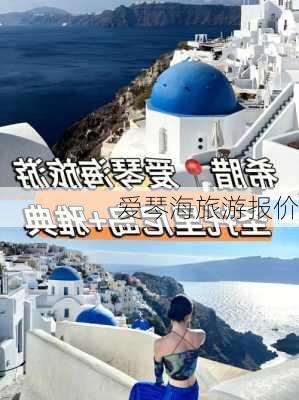 爱琴海旅游报价