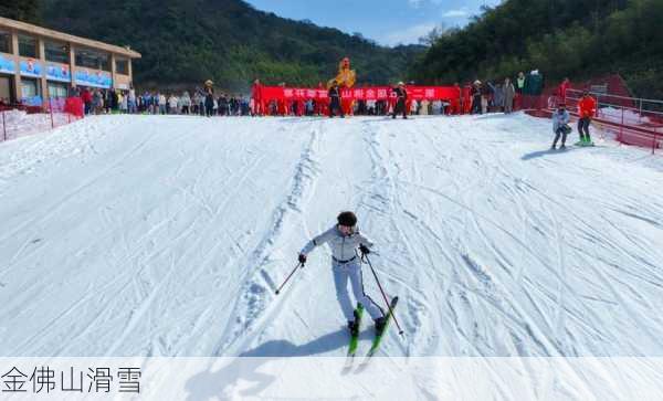 金佛山滑雪