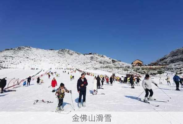 金佛山滑雪