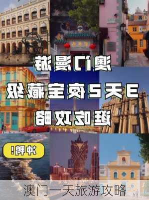 澳门一天旅游攻略