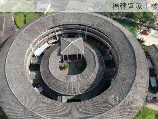 福建客家土楼