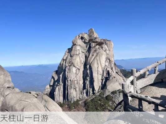 天柱山一日游