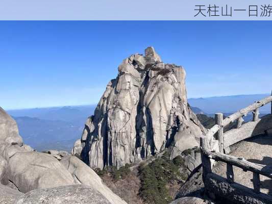 天柱山一日游