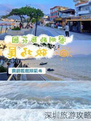 深圳旅游攻略