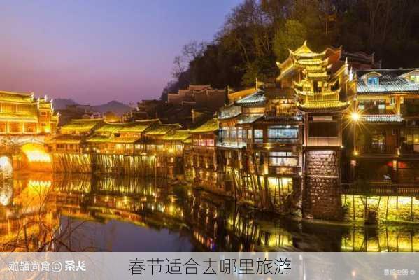 春节适合去哪里旅游