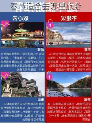 春节适合去哪里旅游