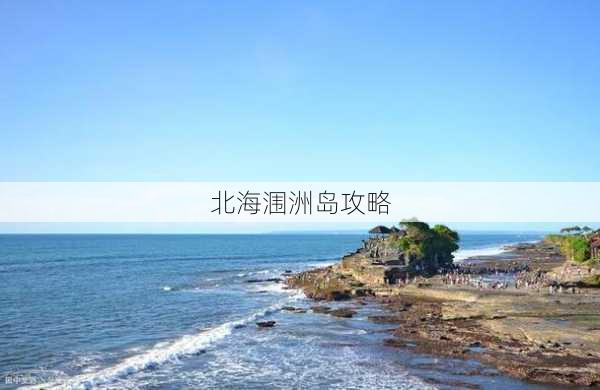 北海涠洲岛攻略