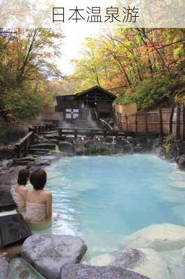 日本温泉游