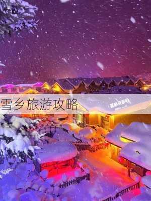 雪乡旅游攻略