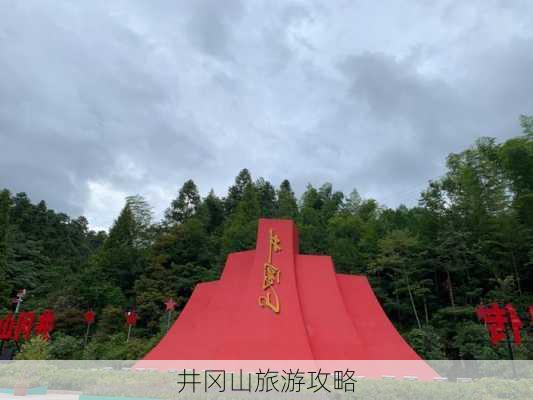 井冈山旅游攻略