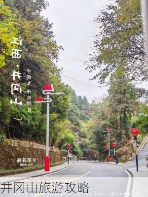 井冈山旅游攻略