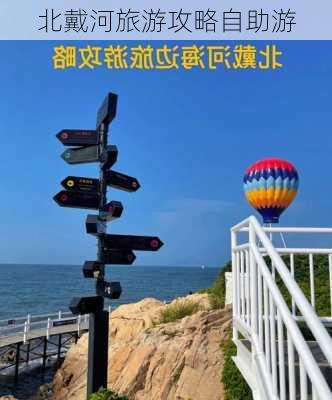 北戴河旅游攻略自助游