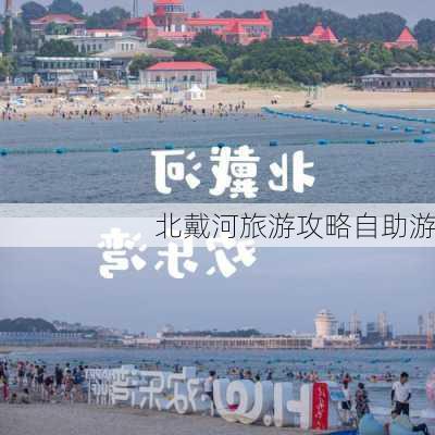 北戴河旅游攻略自助游