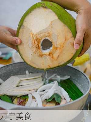 万宁美食