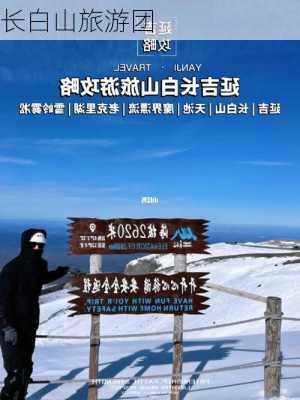 长白山旅游团