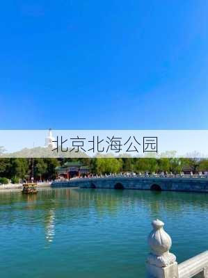 北京北海公园