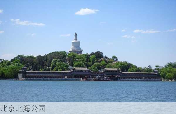 北京北海公园