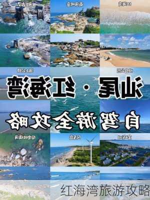 红海湾旅游攻略