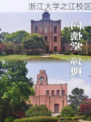 浙江大学之江校区