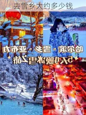 去雪乡大约多少钱