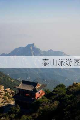 泰山旅游图