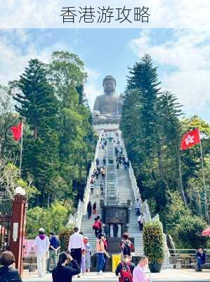 香港游攻略