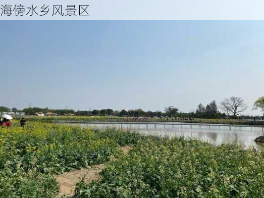 海傍水乡风景区