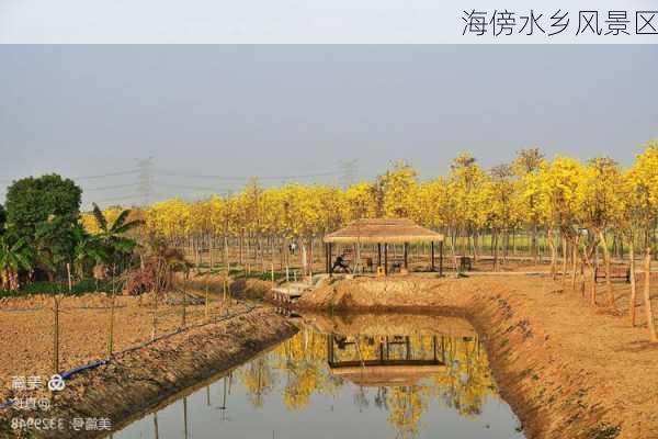 海傍水乡风景区