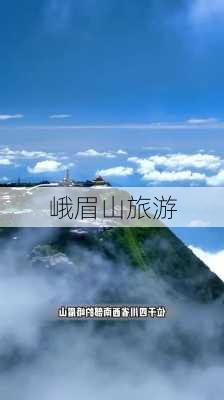 峨眉山旅游