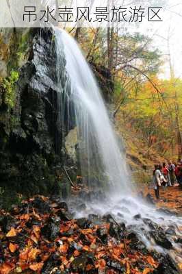 吊水壶风景旅游区