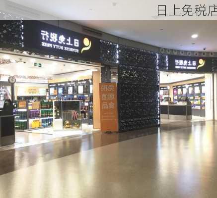 日上免税店