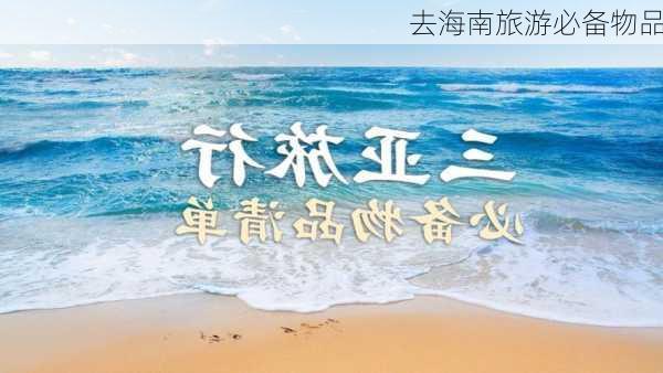 去海南旅游必备物品