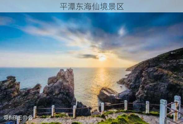 平潭东海仙境景区