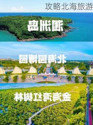 攻略北海旅游