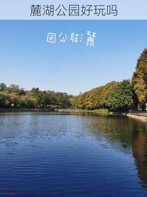 麓湖公园好玩吗