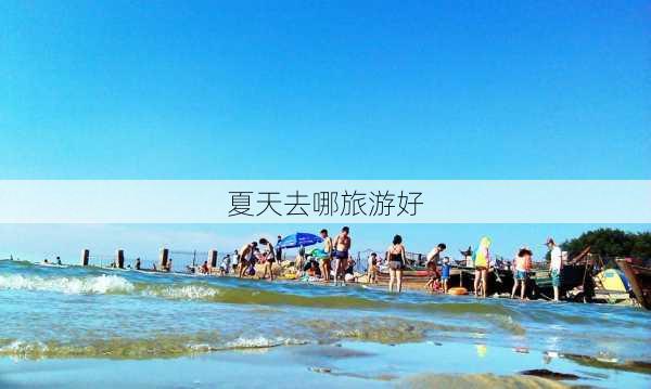 夏天去哪旅游好