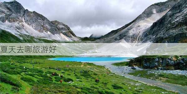 夏天去哪旅游好