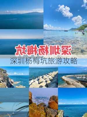 深圳杨梅坑旅游攻略