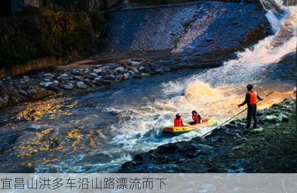 宜昌山洪多车沿山路漂流而下